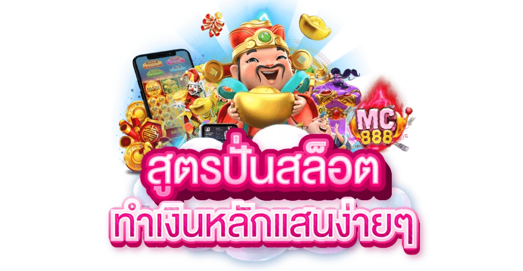 สูตรสล็อต ปั่นเท่าไหร่ก็ได้กำไรเท่านั้น